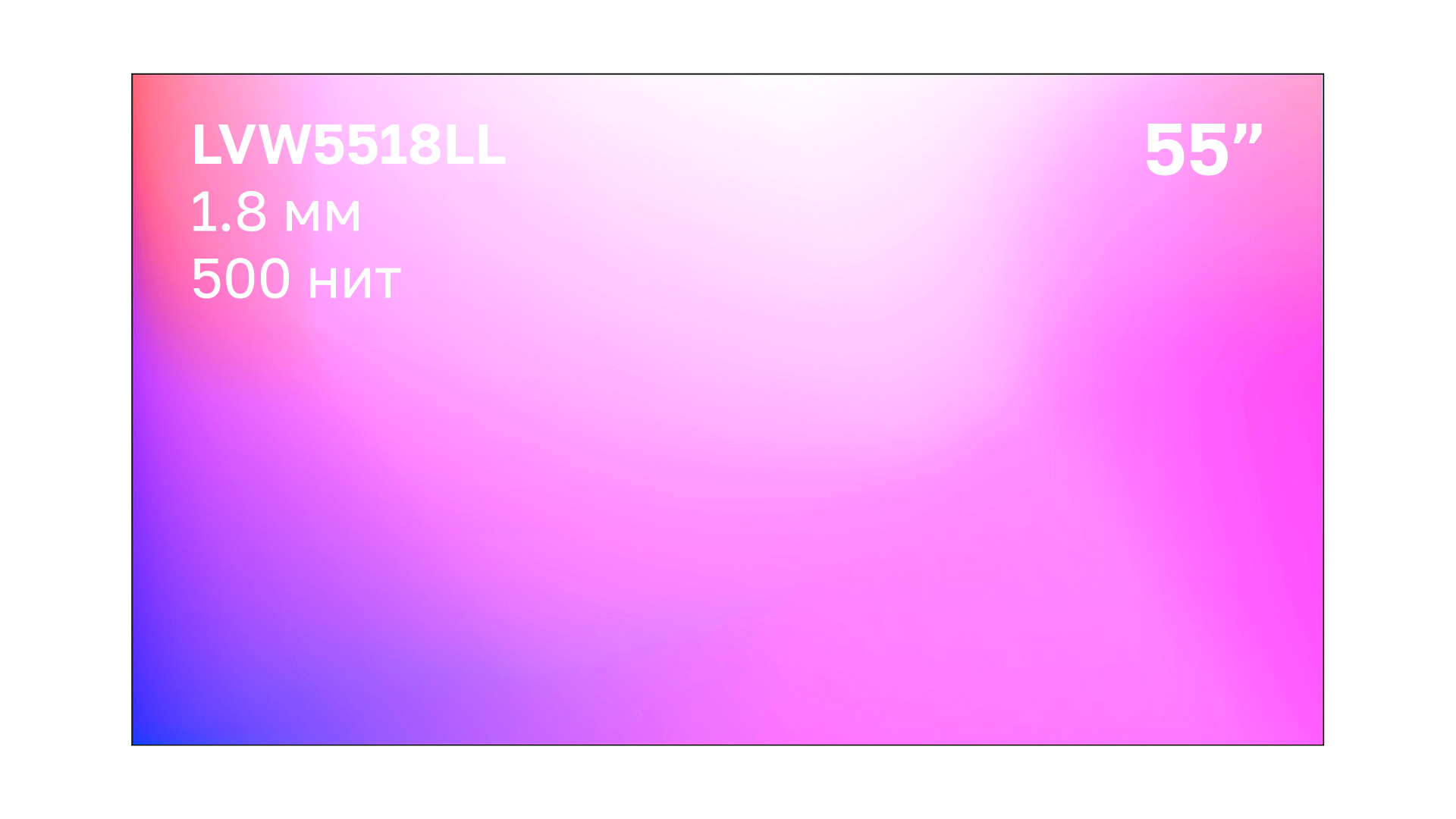 Профессиональный дисплей для видеостен Lumien LVW5518LL